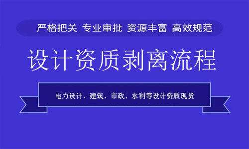 設(shè)計(jì)資質(zhì)剝離-工程設(shè)計(jì)資質(zhì)分立與剝離轉(zhuǎn)讓流程