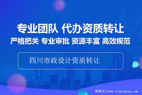 四川市政設計資質轉讓-收購成都市政設計資質轉讓流程攻略