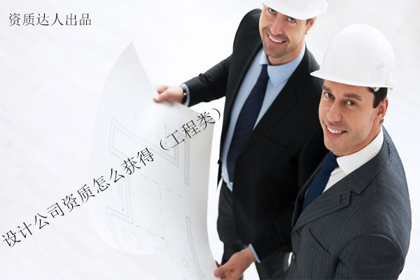設計公司資質怎么獲得(工程類)