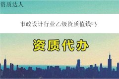 市政設(shè)計(jì)行業(yè)乙級(jí)資質(zhì)值錢(qián)嗎(市政設(shè)計(jì)行業(yè)乙級(jí)轉(zhuǎn)讓費(fèi)多少錢(qián))