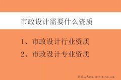 市政設(shè)計(jì)需要什么資質(zhì)-市政設(shè)計(jì)資質(zhì)包含哪些