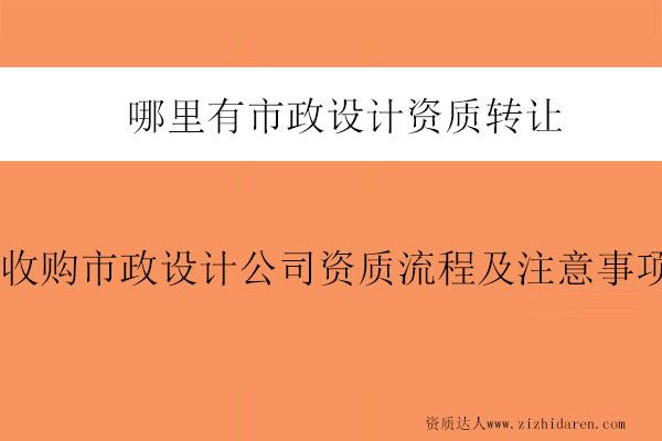 哪里有市政設計資質轉讓-收購市政設計公司資質流程及注意事項