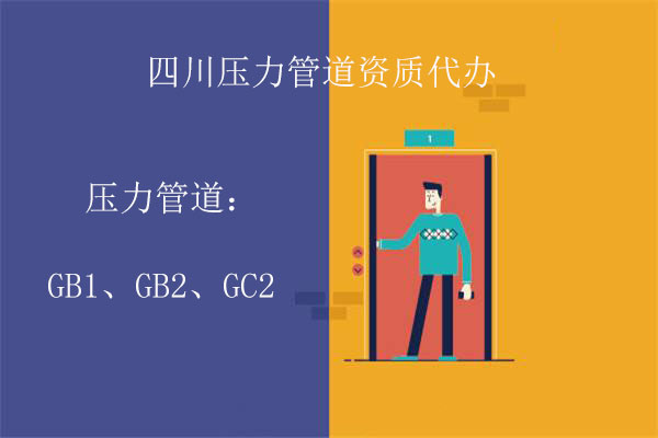 四川壓力管道資質(zhì)代辦-專業(yè)資質(zhì)代理公司講解壓力管道GB1/GB2資質(zhì)辦理流程