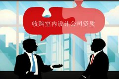 收購有資質的室內設計公司