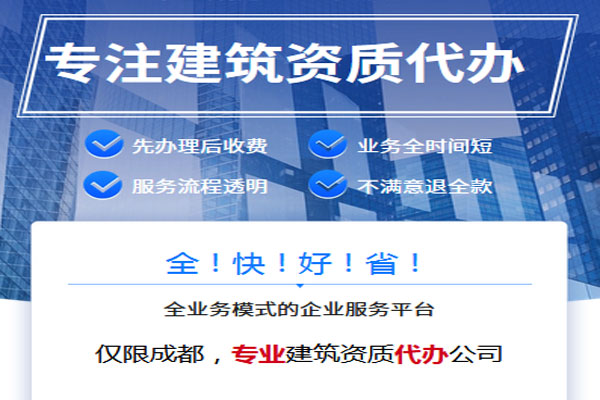 成都哪里有專業做建筑資質轉讓中介公司