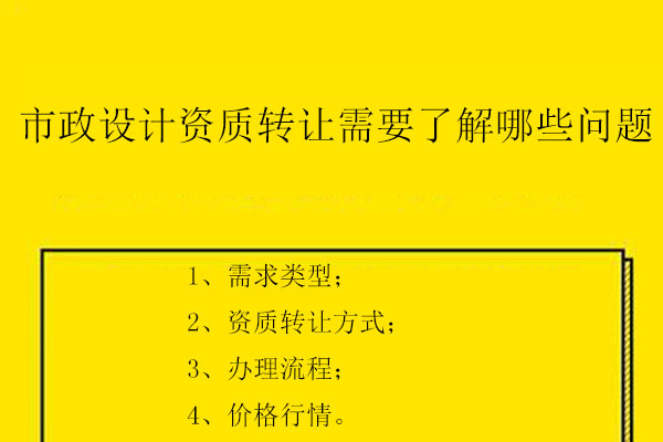 市政設計資質(zhì)轉(zhuǎn)讓需要了解哪些問題