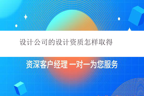 設計公司的設計資質怎樣取得
