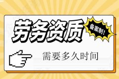 成都勞務資質備案時間要多久