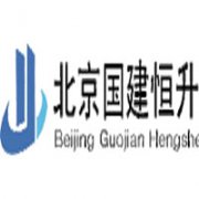 北京國建恒升咨詢有限公司
