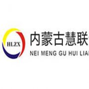 內蒙古慧聯企業管理咨詢服務有限公司