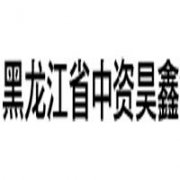 黑龍江省中資昊鑫企業管理咨詢有限公司