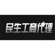 哈爾濱民生工商代理有限公司
