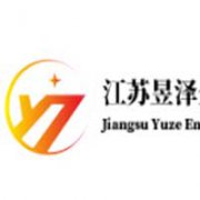 江蘇昱澤企業管理有限公司