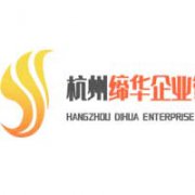 杭州締華企業(yè)管理咨詢有限公司