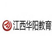 江西華陽教育技術服務有限公司