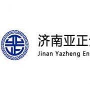 濟南亞正企業管理咨詢有限公司