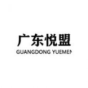 廣東悅盟企業(yè)管理顧問(wèn)有限公司