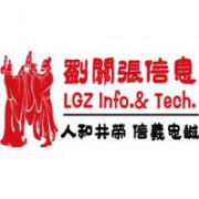 廣東劉關(guān)張信息科技有限公司