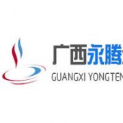 廣西永騰企業(yè)管理有限公司
