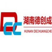 湖南德創(chuàng)成企業(yè)管理有限公司