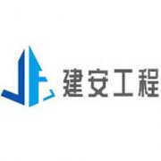 湖南建安工程咨詢有限公司