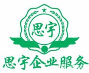 宜賓市思宇商務咨詢有限公司