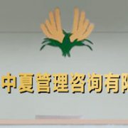 深圳市中夏管理咨詢有限公司