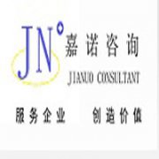 沈陽嘉諾企業管理咨詢有限公司