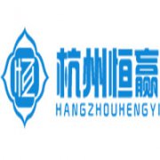 杭州恒贏企業管理咨詢有限公司
