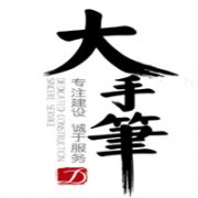 青島大手筆商務咨詢有限公司