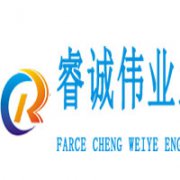 新疆睿誠偉業工程咨詢有限公司