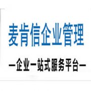 新疆麥肯信企業管理咨詢有限公司