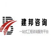 新疆建邦工程咨詢管理有限公司