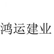 新疆鴻運建業工程技術咨詢服務有限公司