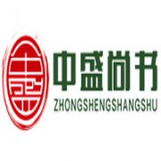 新疆中盛尚書企業管理咨詢有限公司