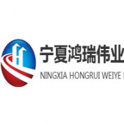 寧夏鴻瑞偉業(yè)工程咨詢有限公司