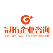 河北冠拓企業(yè)管理咨詢有限公司