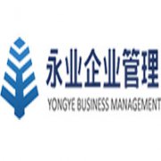 杭州永業(yè)企業(yè)管理咨詢(xún)有限公司