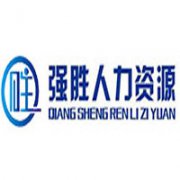 杭州強勝人力資源有限公司