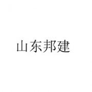山東邦建企業(yè)管理咨詢有限公司