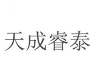 沈陽天成睿泰企業管理咨詢有限公司