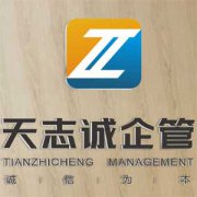 四川天志企業(yè)管理有限公司