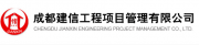 成都建信工程項(xiàng)目管理有限公司