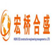 重慶宏橋合盛建設工程管理公司