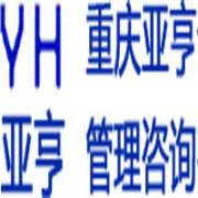 重慶亞亨企業管理咨詢有限公司