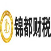 重慶金財(cái)互聯(lián)錦都財(cái)稅服務(wù)有限公司