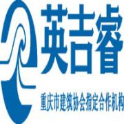 重慶英吉睿企業(yè)管理咨詢有限公司