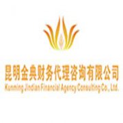 昆明金典財務代理咨詢有限公司