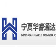 寧夏華睿通達建筑咨詢有限公司